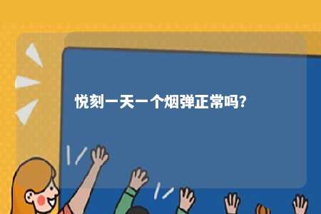 悦刻一天一个烟弹正常吗？ 